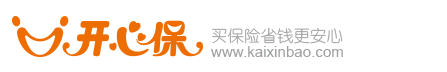 開心保保險(xiǎn)網(wǎng)，一站式服務(wù)，省錢更安心